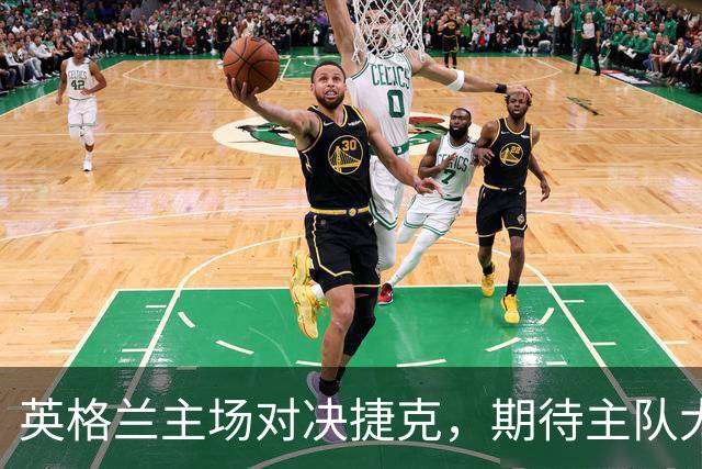英格兰主场对决捷克，期待主队大胜